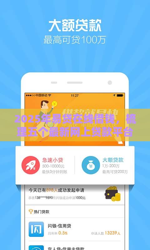 2025年易贷在线借钱，梳理五个最新网上贷款平台排行榜