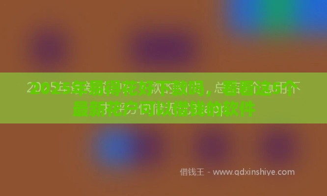 2025年易得花好下款吗，看看这5个最新花户可以借钱的软件