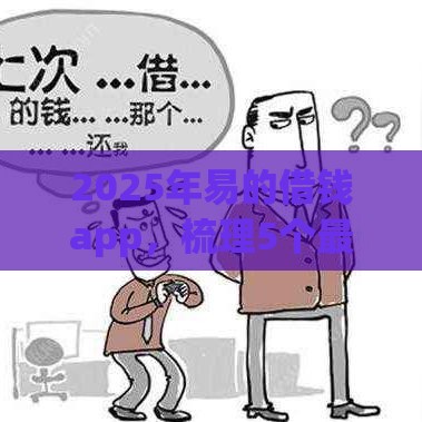 2025年易的借钱app，梳理5个最新平台能不查征信直接看出来借款额度