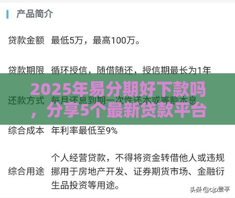 2025年易分期好下款吗，分享5个最新贷款平台利息低