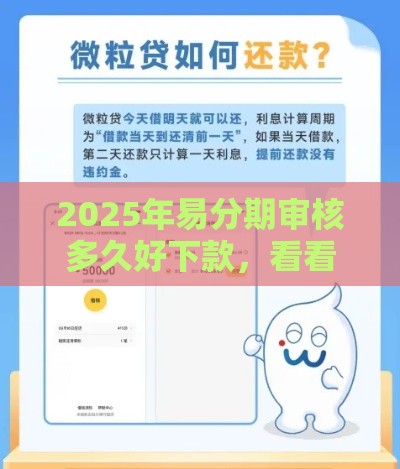 2025年易分期审核多久好下款，看看这5个最新借款平台不看征信负债
