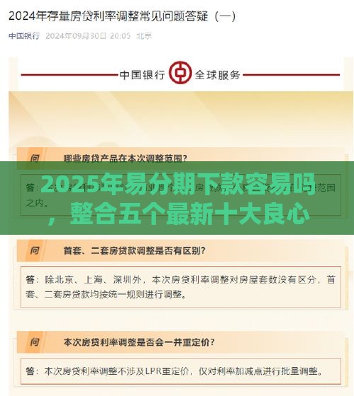2025年易分期下款容易吗，整合五个最新十大良心贷款平台利息低
