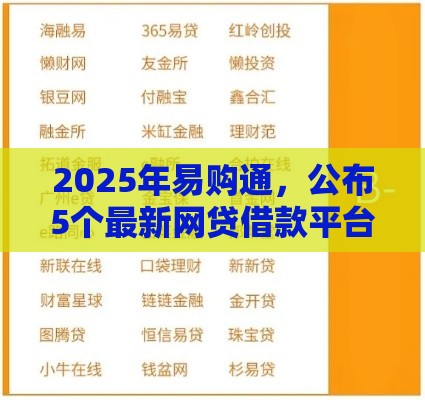 2025年易购通，公布5个最新网贷借款平台好