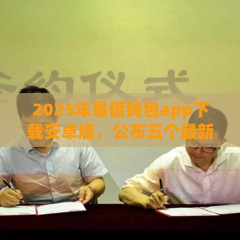 2025年易借钱包app下载安卓版，公布五个最新360贷款是平台的