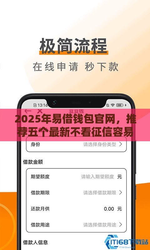2025年易借钱包官网，推荐五个最新不看征信容易贷款的平台