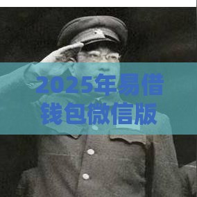 2025年易借钱包微信版，分享五个最新网贷平台名字大全列表