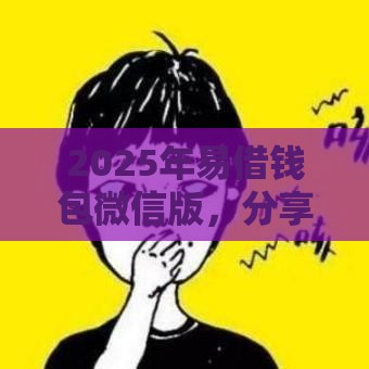 2025年易借钱包微信版，分享五个最新网贷平台名字大全列表