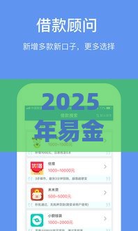 2025年易金花借钱，分享5个最新网贷借遍了都拒绝去借款平台借钱