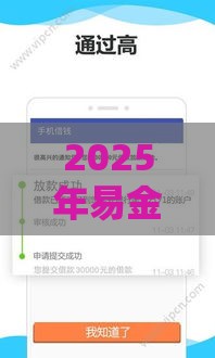 2025年易金花借钱，分享5个最新网贷借遍了都拒绝去借款平台借钱