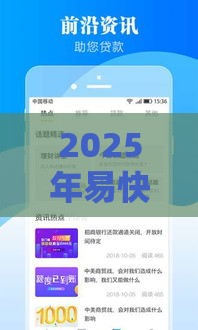 2025年易快借容易下款吗，推荐5个最新怎么样投诉网贷平台