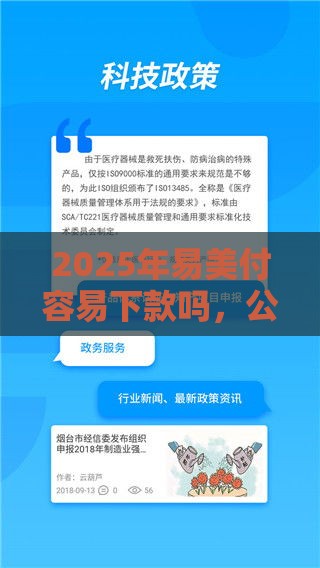 2025年易美付容易下款吗，公布5个最新跟青城山一样必下款的口子