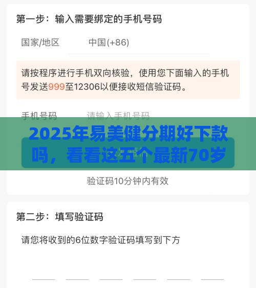 2025年易美健分期好下款吗，看看这五个最新70岁老人必下款的平台