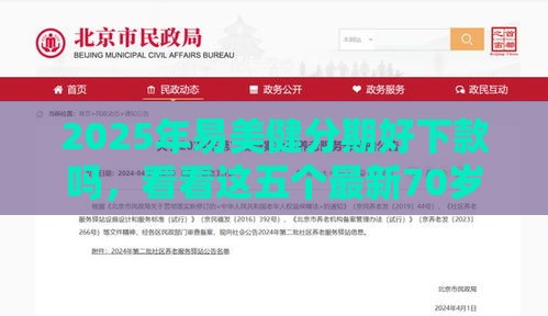 2025年易美健分期好下款吗，看看这五个最新70岁老人必下款的平台