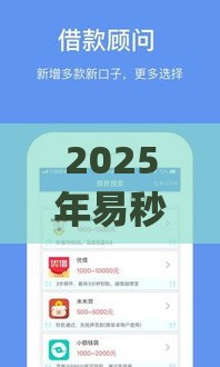 2025年易秒借款app，试试这五个最新下载贷款平台