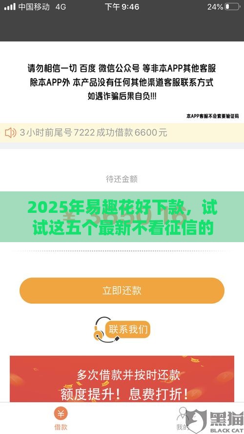 2025年易趣花好下款，试试这五个最新不看征信的网贷平台最容易通过的