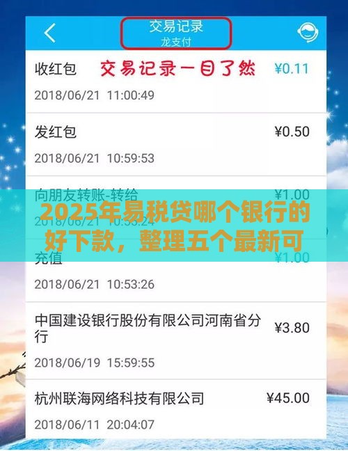 2025年易税贷哪个银行的好下款，整理五个最新可以快速借钱的平台