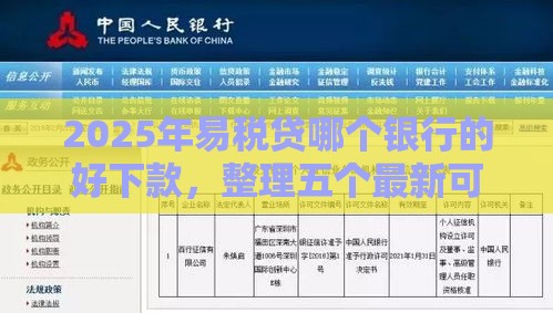 2025年易税贷哪个银行的好下款，整理五个最新可以快速借钱的平台
