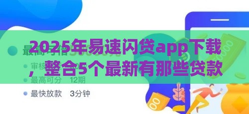 2025年易速闪贷app下载，整合5个最新有那些贷款平台不需要看征信
