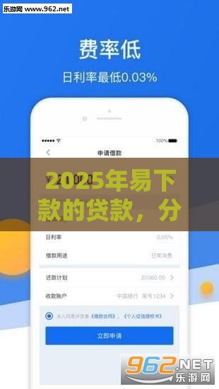 2025年易下款的贷款，分享5个最新黑网贷必下款口子