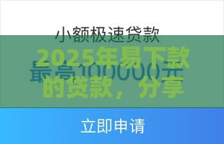 2025年易下款的贷款，分享5个最新黑网贷必下款口子