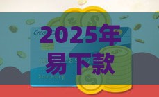 2025年易下款的网贷口子，公布5个最新借钱靠谱的平台