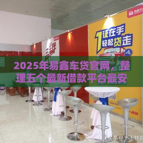 2025年易鑫车贷官网，整理五个最新借款平台最安全可靠利息低