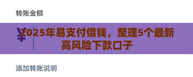 2025年易支付借钱，整理5个最新高风险下款口子