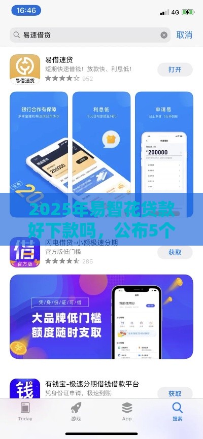 2025年易智花贷款好下款吗，公布5个最新应急贷款平台
