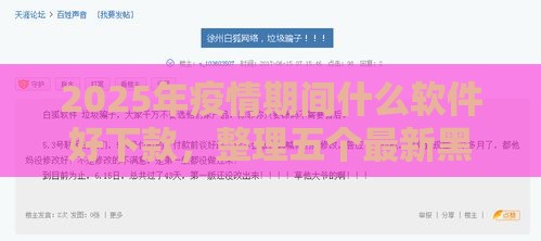 2025年疫情期间什么软件好下款，整理五个最新黑户花户借款必下口子2025
