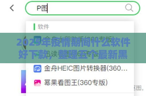 2025年疫情期间什么软件好下款，整理五个最新黑户花户借款必下口子2025