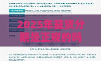 2025年益贷分期是正规的吗，整合5个最新征信有问题平台可以贷款