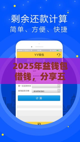 2025年益钱包借钱，分享五个最新拍拍贷类似的贷款平台