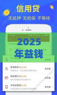 2025年益钱包借钱，分享五个最新拍拍贷类似的贷款平台