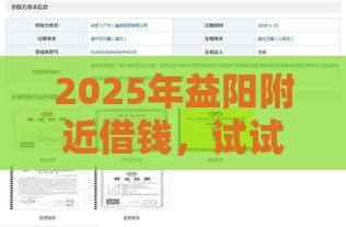 2025年益阳附近借钱，试试这5个最新网贷平台不看征信马上通过的