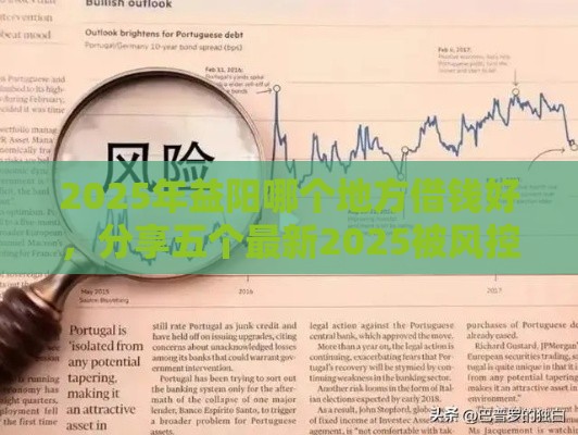 2025年益阳哪个地方借钱好，分享五个最新2025被风控了必下的口子