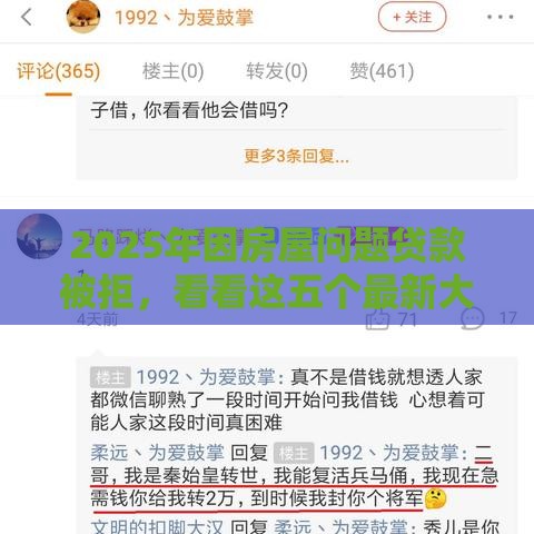 2025年因房屋问题贷款被拒，看看这五个最新大学生借钱的正规平台