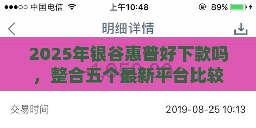 2025年银谷惠普好下款吗，整合五个最新平台比较好贷款
