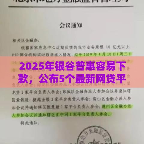 2025年银谷普惠容易下款，公布5个最新网贷平台利息低
