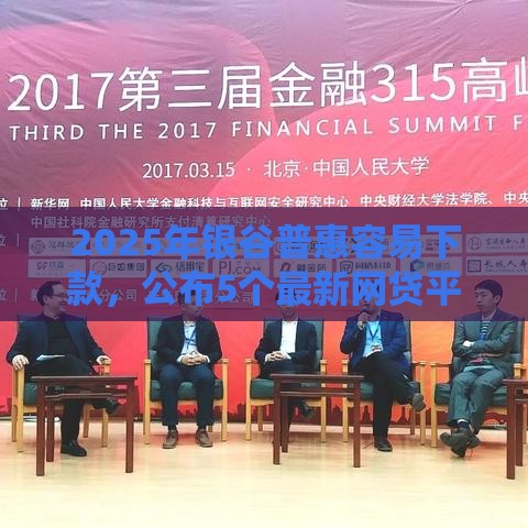 2025年银谷普惠容易下款，公布5个最新网贷平台利息低