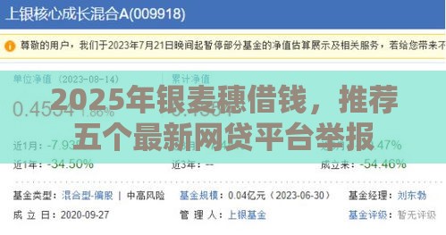 2025年银麦穗借钱，推荐五个最新网贷平台举报
