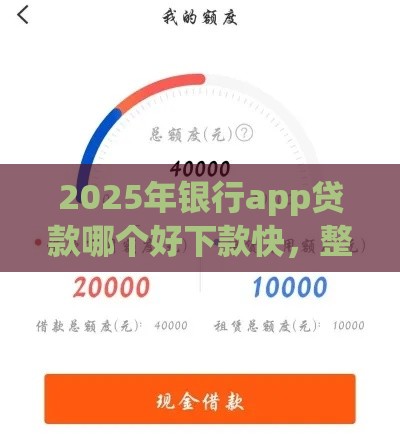 2025年银行app贷款哪个好下款快，整理五个最新网贷平台利息排行