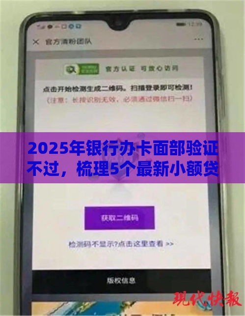 2025年银行办卡面部验证不过，梳理5个最新小额贷款软件