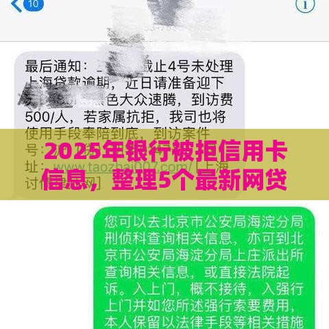 2025年银行被拒信用卡信息，整理5个最新网贷平台好借钱