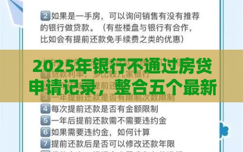 2025年银行不通过房贷申请记录，整合五个最新十大安全借钱平台