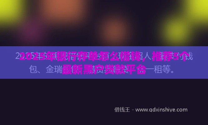 2025年银行存单怎么借钱，推荐5个最新黑户贷款平台