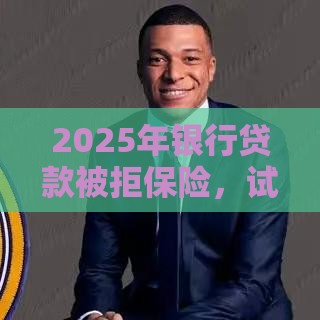 2025年银行贷款被拒保险，试试这五个最新手机号贷款平台