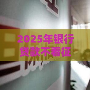 2025年银行贷款不看征信查询的信用贷，试试这五个最新网贷通过率高的平台