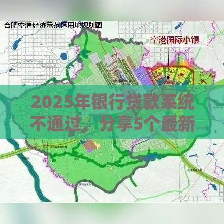 2025年银行贷款系统不通过，分享5个最新哪些贷款平台容易通过