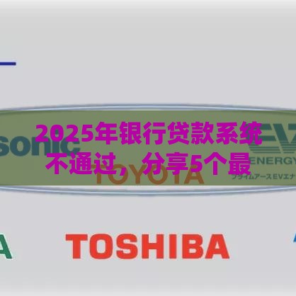 2025年银行贷款系统不通过，分享5个最新哪些贷款平台容易通过