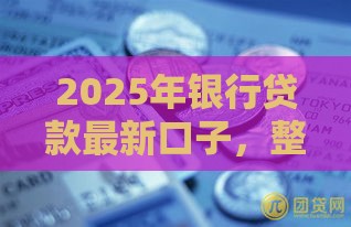 2025年银行贷款最新口子，整理5个最新最新黑户下款的口子
